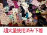 前代未聞！大量使用済み下着大放出！男の夢「下着の海で泳ぐ」