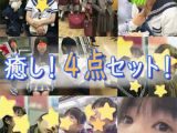 制服・私服女子癒し！4点セット！4