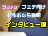 Saya　個撮動画新作　インタビュー風