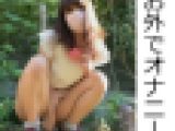 某SNSで人気の裏垢女子の野外オナニー動画【スマホ撮り】