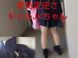 【家特定粘着逆さ】お気にのギャルJKちゃん！