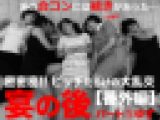【閲覧注意】ビッチだらけの大乱交?番外編 宴の後 ①ゆず　※期間限定特価