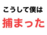 こうして僕は捕まった