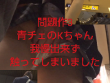 【問題作3】あの青チェツインテール激カワKちゃんを我慢出来ず触ってしまいました