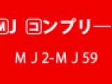 MJシリーズコンプリート