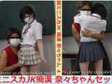 超ミニスカJK痴漢 奈々ちゃんセット２