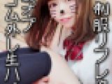 J★制服リフレの激カワ美少女１９歳?「ナマはだめ～?」生ハメ裏op拒むもこっそりゴム外し?生ペニスに夢中でパコパコ騎乗で白濁本気