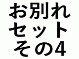 お別れセット　その4