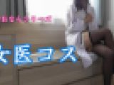 新シリーズ　女医コス