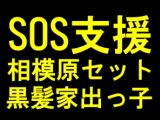 【相模原さぽ4本セット】家出掲示板で拾った黒髪ゆき、春休みの編【SOS援-04の子】