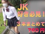 新作3本JKパンチラお得セット!