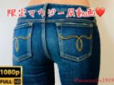 【フルHD 超高画質】超エロ尻！?理性が飛んじゃうほどエロすぎる☆ギャル系マウジーデニム尻?
