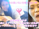 【激臭】童顔制服女子がお風呂に入っていない全身の匂いを嗅がせ、そのままノーハンドフェラでトリップ発射?