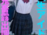 [アイドルグループ所属］事務所解雇＆学校退学→メス豚転生　鬼畜露出調教　豚汁垂れ流し精神崩壊