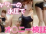 【お風呂場オナニー】強めの水流でアソコがヒクヒクッ