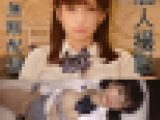 【個撮】素人処女_初撮りデビュー_制服姿で生ハメ流出