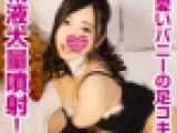可愛すき?るS系痴女ハ?ニーカ?ールの顔面騎乗ハート?手コキと足コキ攻めて?ト?ヒ?ュト?ヒ?ューーっとサ?ーメン大噴射!!