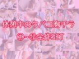 ※年末年始セール※休憩中の美女胸チラ！①-⑫セット【12作品