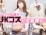 【JKコス】教室でやっちゃいましたぁJKまゆがあなたを誘惑