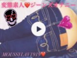 【動画】美脚☆デニム素人?エロ尻突き出し?変態オナニー?マウジージーンズフェチ?