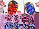 【ゼミ恒例節分豆まき&寿司パ】【どエロお豆ちゃん&食い込みはみ出しま○こ】【僕の太巻きもよろしくお願いします】
