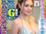 【流出】　Gcup現役グラビアアイドル（25）カメラマンとのホテル密会でのコスプレ　ハメ撮り【取り扱い注意】