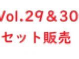 逆さんぼ　Vol.29＆30セット