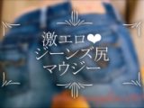【エロ尻映像】エッチなジーパンのお尻?デニム・ジーンズフェチ