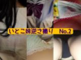 いとこ妹逆さ撮りNo.2