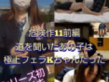 【危険作11前編】道を聞いたあの子は極上フェラの持ち主だった