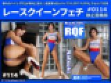レースクイーンフェチ#114 静止画像版