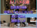 【危険作番外編6】初！2人生ハメ収録卒業したあの子たち