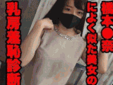 非常勤医師の婦人科診察秘録09「極上πOLの乳首診察（橋本●奈似）」