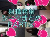射精発射シーンまとめPART④ おまけ付