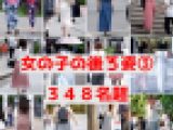 【女の子の後ろ姿③　３４８名超】そこらへんの女の子を背後から隠し撮りしてみた③　２０２２綺麗なお姉さんのスカート限定Ver.