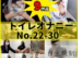 女子トイレの秘密?【No.22～No.30】9作品セット　トイレオナニー、着替え【個人撮影】
