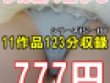 ※再販【引退セール第三弾】11作品123分収録#57～#68