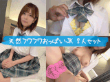 （再販） 2本セット【天然フワフワおっぱいJK】Hカップ ・ひなちゃんに中出し＆G乳スケベっ娘・めいちゃん18歳中出し＆パイ射