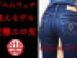 素人モデル?美尻ジーンズ☆男のチンポをガチガチに勃起させるマウジーデニム尻！Vol.9