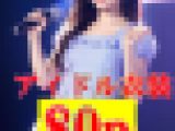 アイドルステージ  徐々に脱がされ最後はエッチ！256p　～ちっぱい貧乳編～