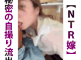 【実嫁NTR完了 Vol.43】嫁が個人取引している自撮り動画流出