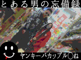 とある男の忘備録　ヤンキーバカップル◯ね