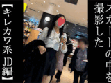 【5日間連続で逆さ撮り】キレカワ系細身JDちゃんを初撮影 具がはみだしそうなTです 1週目