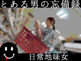 とある男の忘備録　日常地味女