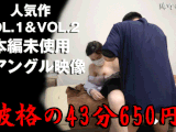 ※破格の43分650円！！【実録接骨院15】人気作voL.1＆voL.2の本編未使用別アングル映像！！！