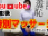 整体Youtube撮影後の特別マッサージで羞恥整体を施術される悶絶巨乳学生。
