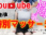 整体Youtube撮影後の特別マッサージで羞恥整体を施術される天然Iカップ爆乳学生