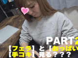 【再販】うちの奥さんの【フェラチオ】と【手コキ】と【おっぱい】見る？Part2　すいません晒す興奮を覚えてしまい