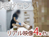 【再販】《約40％OFF》脱毛サロンのリアル映像４本セット