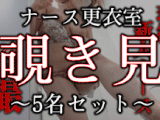 【再販】《セット販売》№1-№5ナースの生着替えセット《約30％OFF》